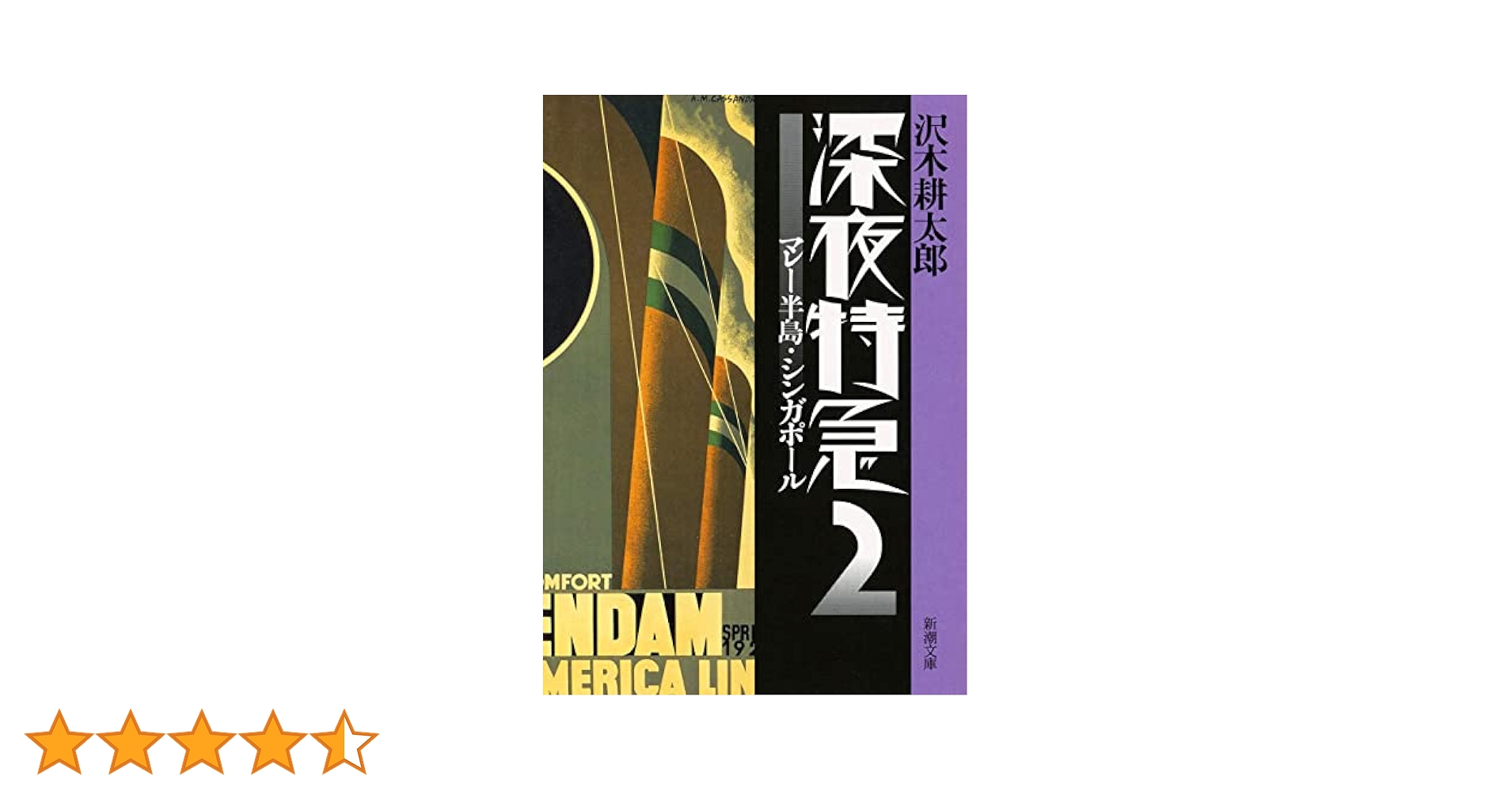 mako　　深夜特急 '2冊 & 劇的紀行 DVD 3枚組 Amazon.co.jp: 深夜特急2―マレー半島・シンガポール―（新潮文庫